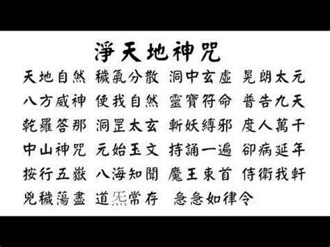 淨天地神咒手印|道教八大神咒—— 咒語使用及介紹